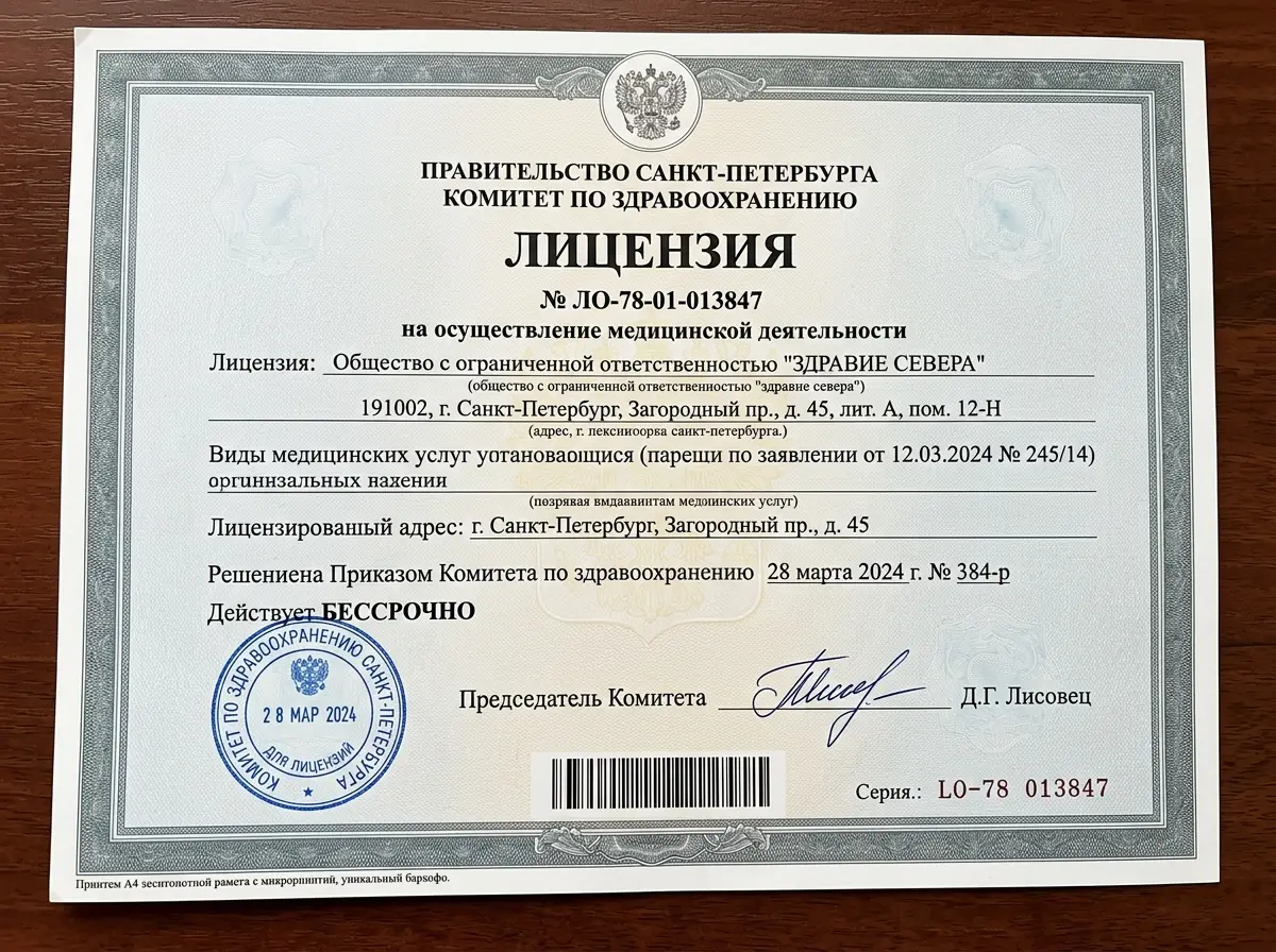 Лицензия на осуществление медицинской деятельности №ЛО-78-01-013847, выданная Комитетом по здравоохранению Санкт-Петербурга, официальный документ с печатью