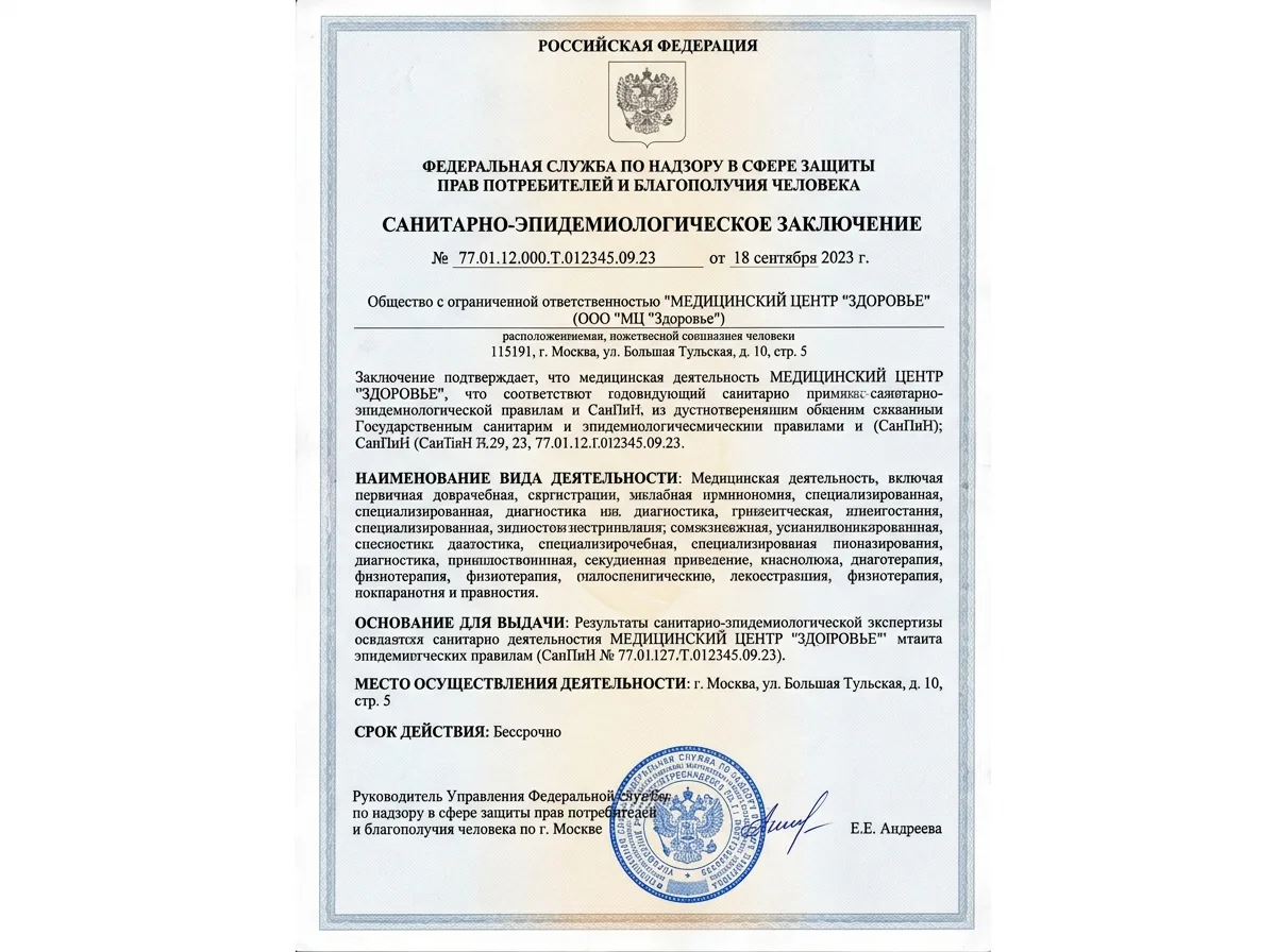 Санитарно-эпидемиологическое заключение Роспотребнадзора для медицинского учреждения, официальный документ с гербовой печатью